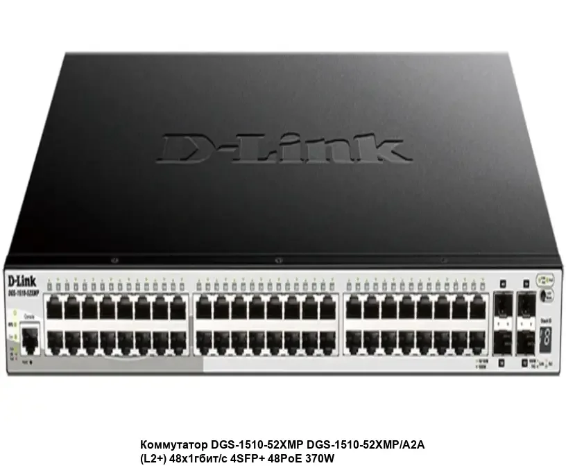 Коммутатор D-Link DGS-1510-52X/A2A Настраиваемый стекируемый коммутатор SmartPro уровня 2+ с 48 портами 10/100/1000Base-T и 4 портами 10Gbase-X SFP+