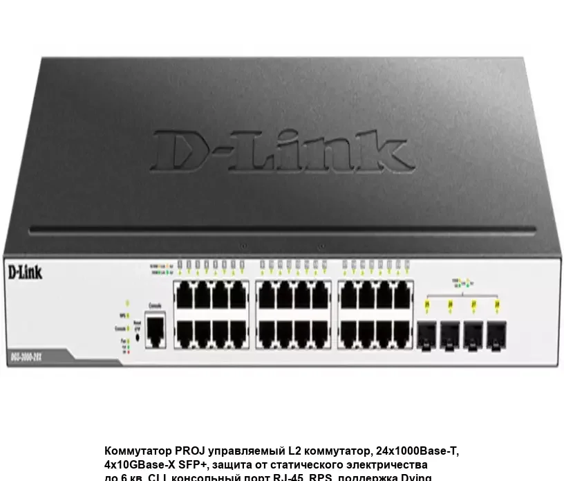 Коммутатор D-Link DGS-3000-28L/B1A