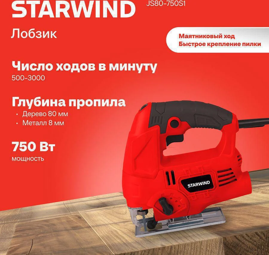 Лобзик Starwind JS80-750S1 750Вт 3000ходов/мин от электросети