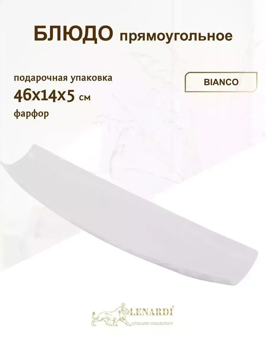 118-061 Прямоугольное блюдо 41х13х4см BIANCO в под.уп.(х16)Фарфор