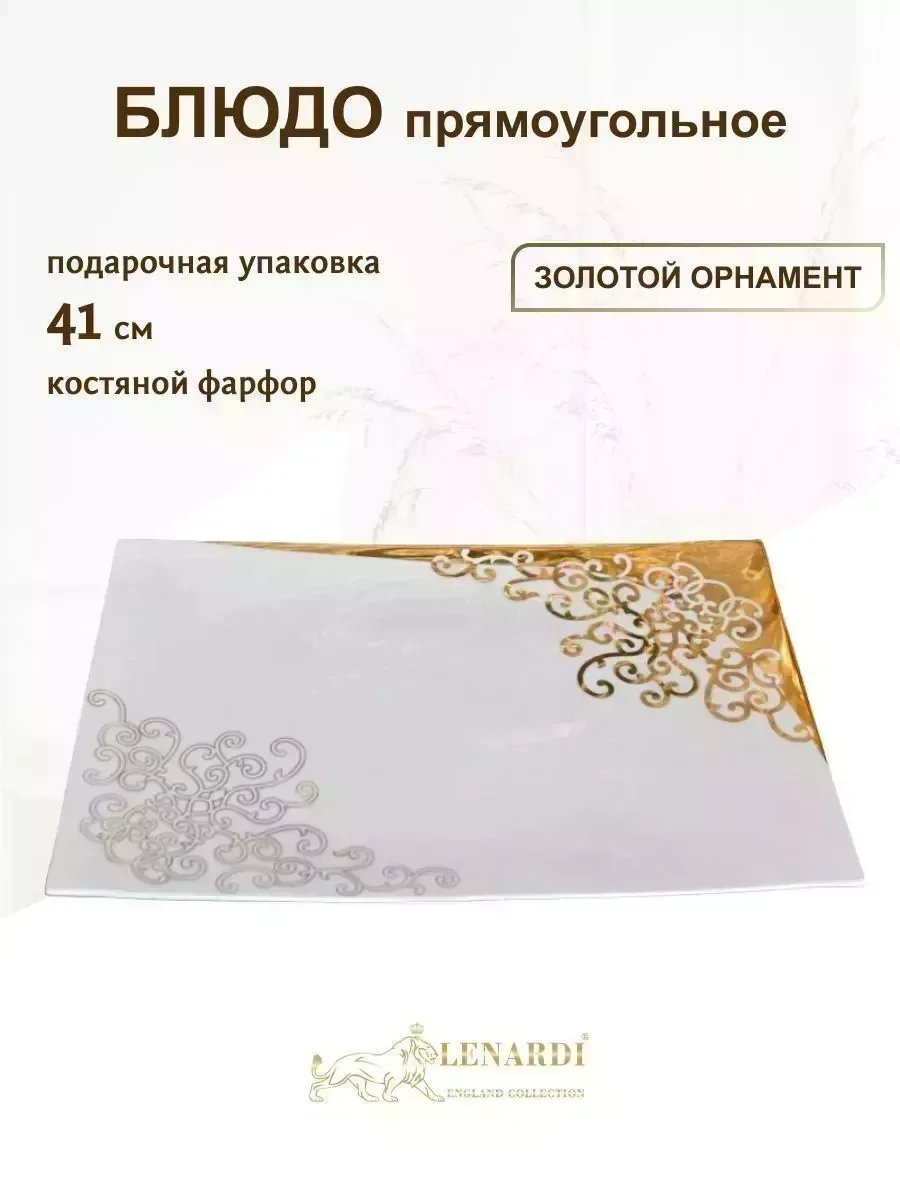 125-101 Прямоугольное блюдо 41см. ЗОЛОТОЙ ОРНАМЕНТ в под.уп.(х10)Костяной фарфор