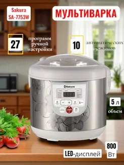 Мультиварка Sakura SA-7753W 5 л, 800 Вт, функция "Мультиповар", 10 автоматических и 27 программ ручной настройки