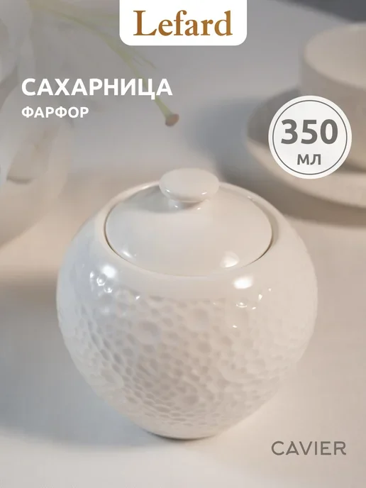САХАРНИЦА LEFARD "CAVIER" 350 МЛ (КОР=36ШТ.)