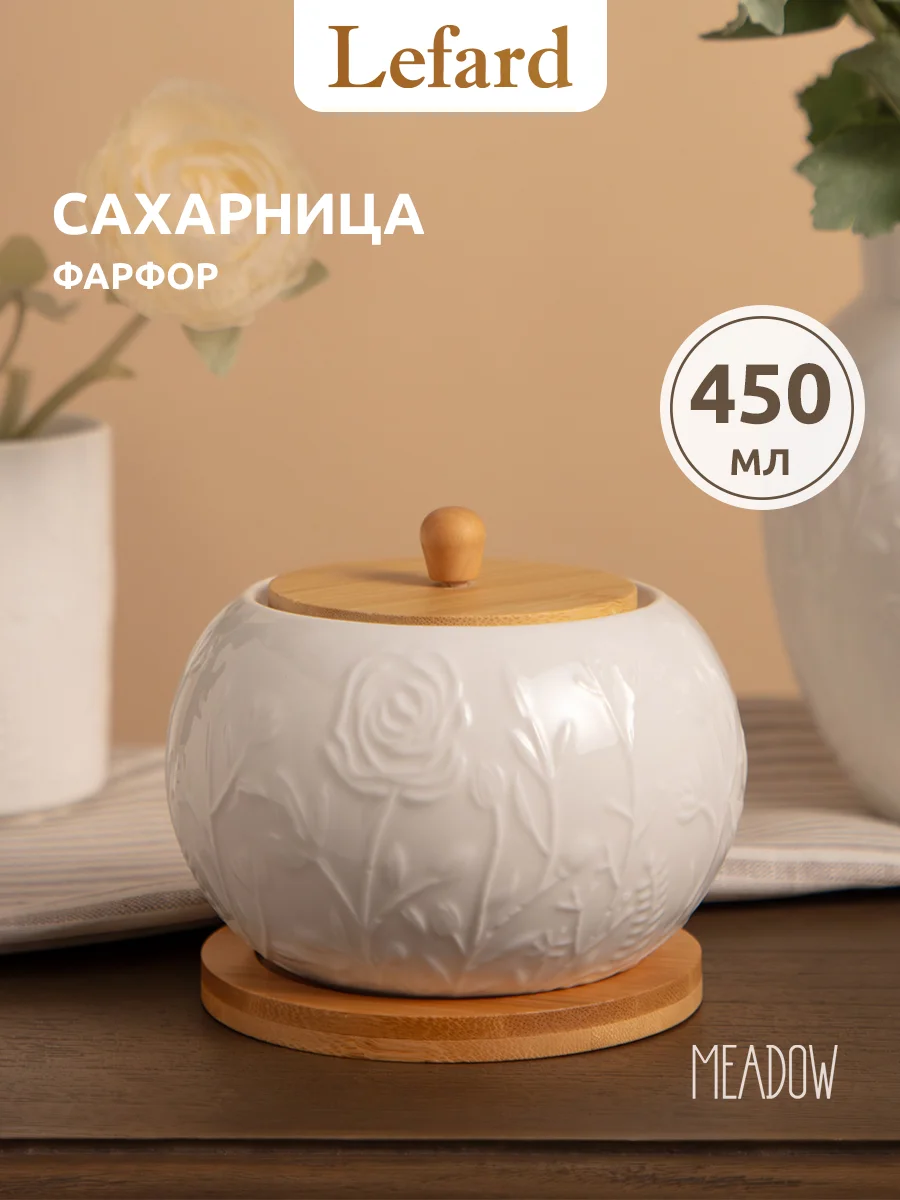 САХАРНИЦА LEFARD "MEADOW" С ДЕР. КРЫШКОЙ НА ДЕР. ПОДСТАВКЕ 12*9,5 СМ 450 МЛ