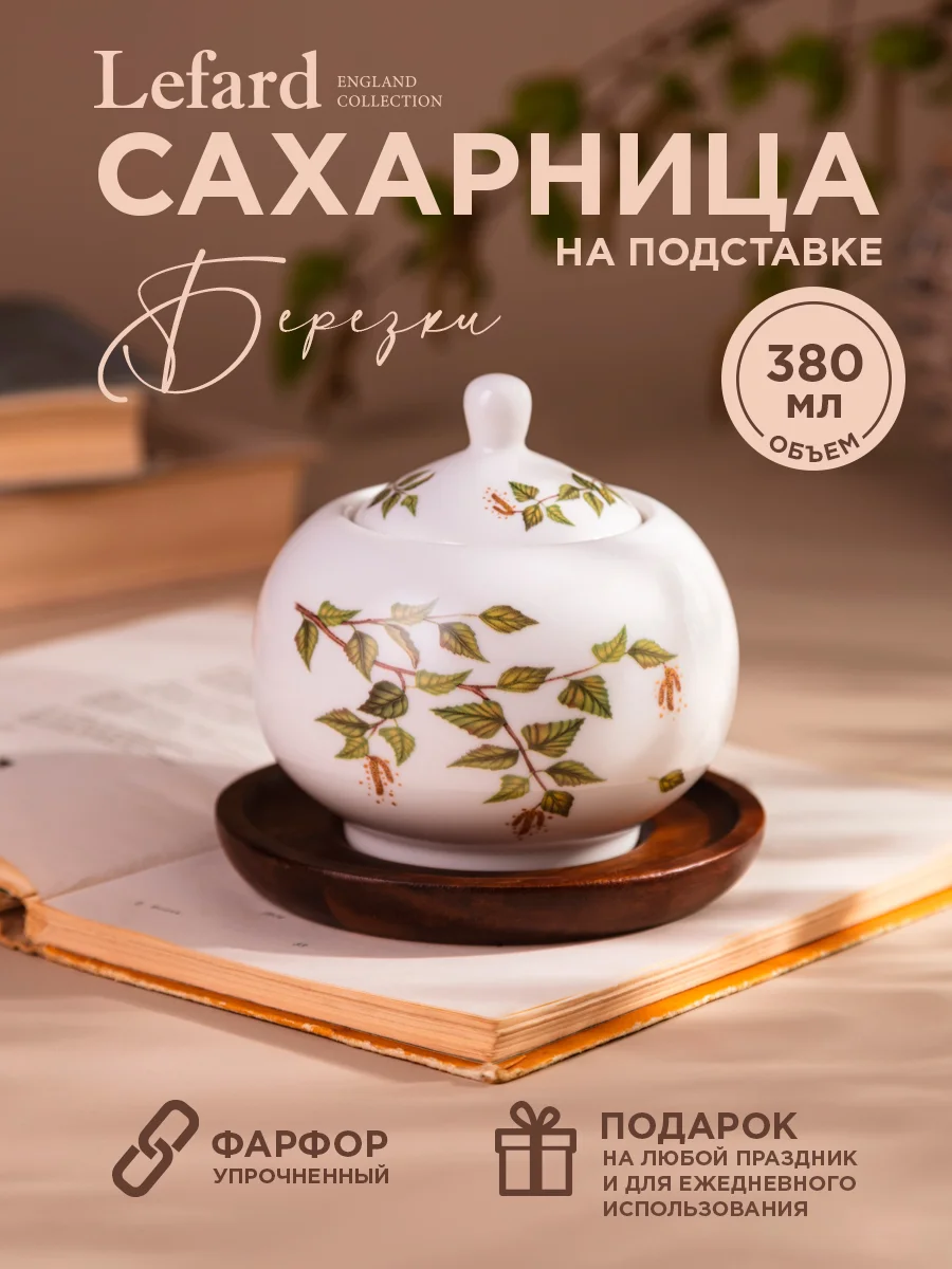 САХАРНИЦА LEFARD "БЕРЕЗКИ" 380 МЛ НА ДЕРЕВ. ПОДСТАВКЕ (КОР=36ШТ.)