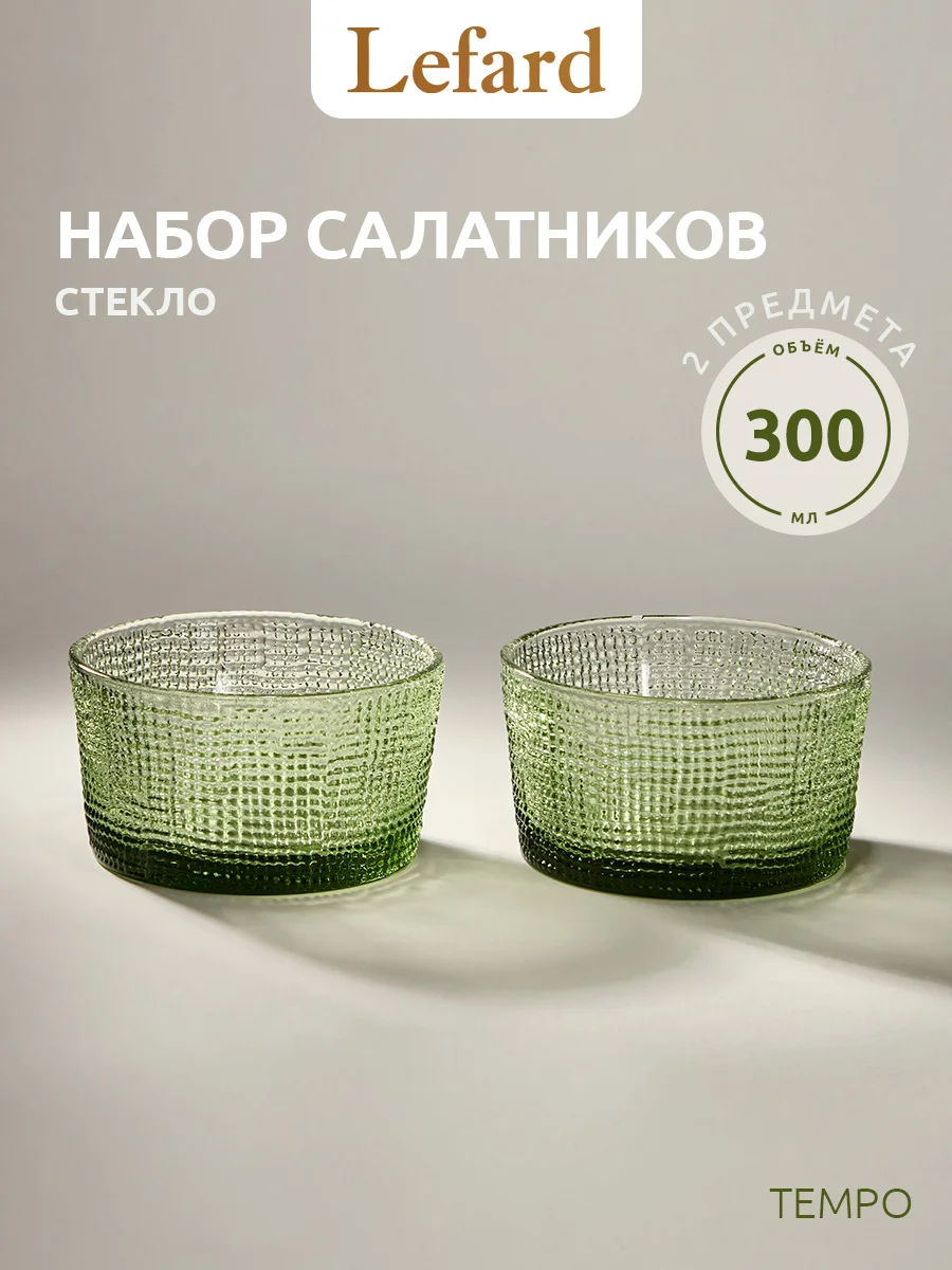 НАБОР САЛАТНИКОВ "TEMPO" GREEN 2 ШТ. 10,6Х10,5Х5,8 СМ