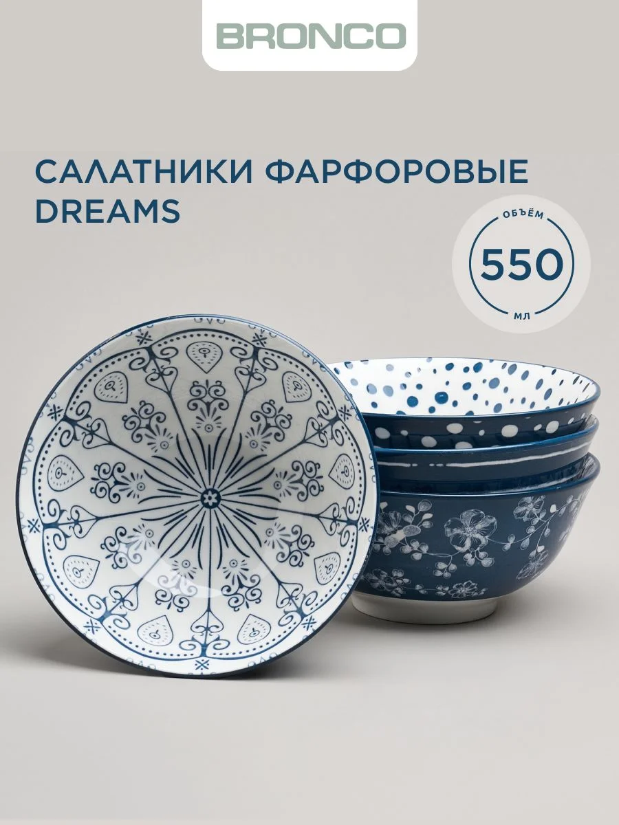 НАБОР САЛАТНИКОВ BRONCO "DREAMS" ИЗ 4ШТ.