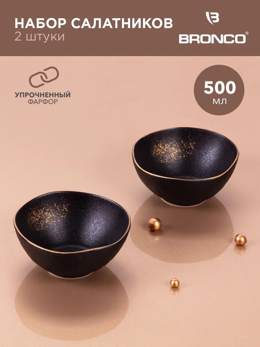 НАБОР САЛАТНИКОВ BRONCO "MIDNIGHT GOLD" 2 ШТ. 15*6,5 СМ 500 МЛ (КОР=24НАБ.)