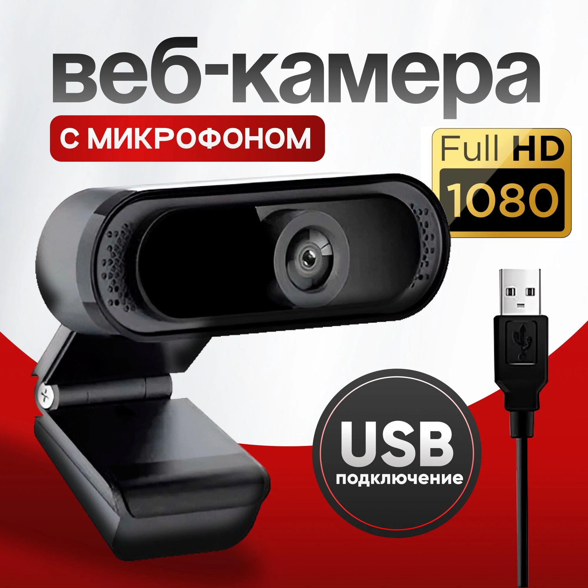 Web-камера NICE DEVICE ND-WС0200 (1920*1080)
