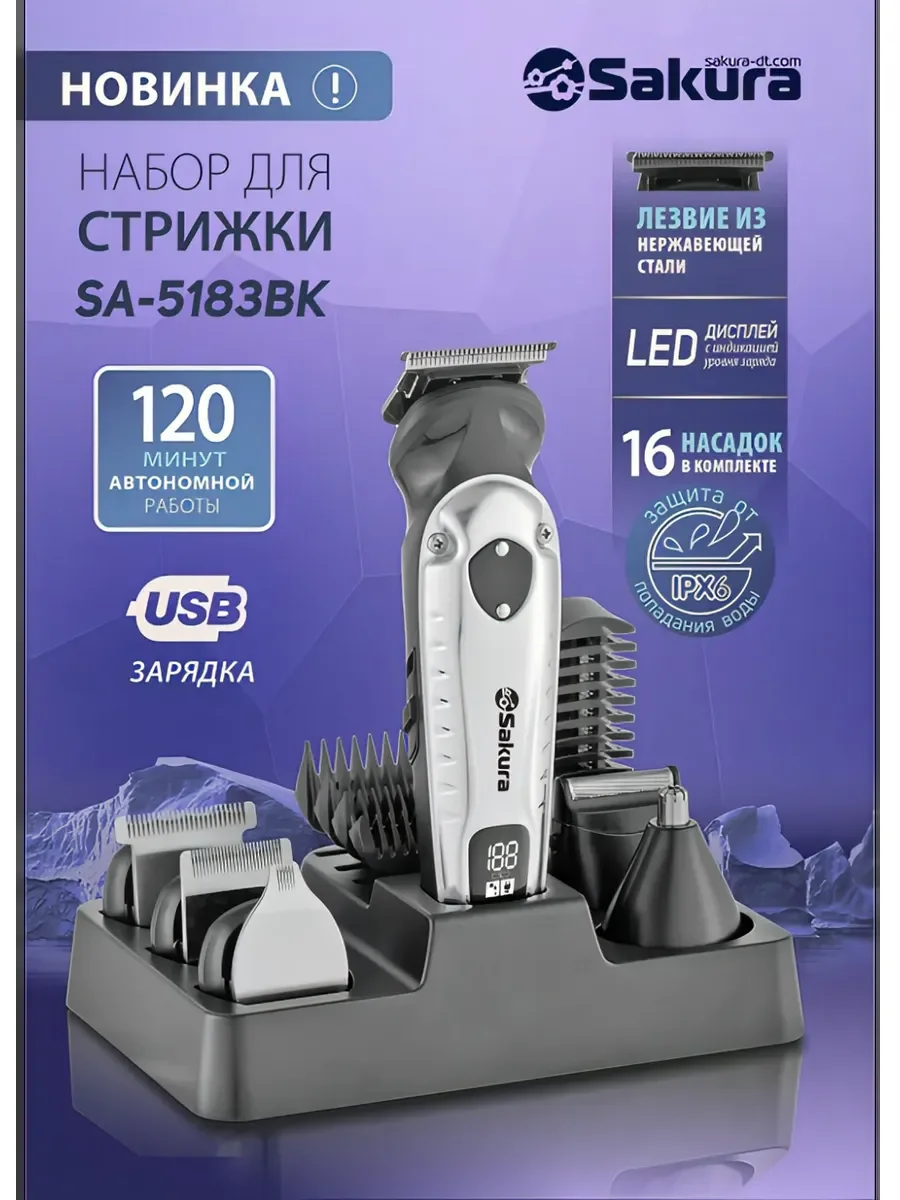 Машинка для стрижки SAKURA SA-5183BK н-р д/стр