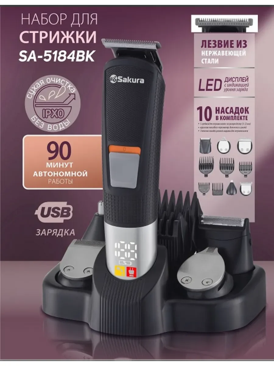 Машинка для стрижки SAKURA SA-5184B н-р д/стр