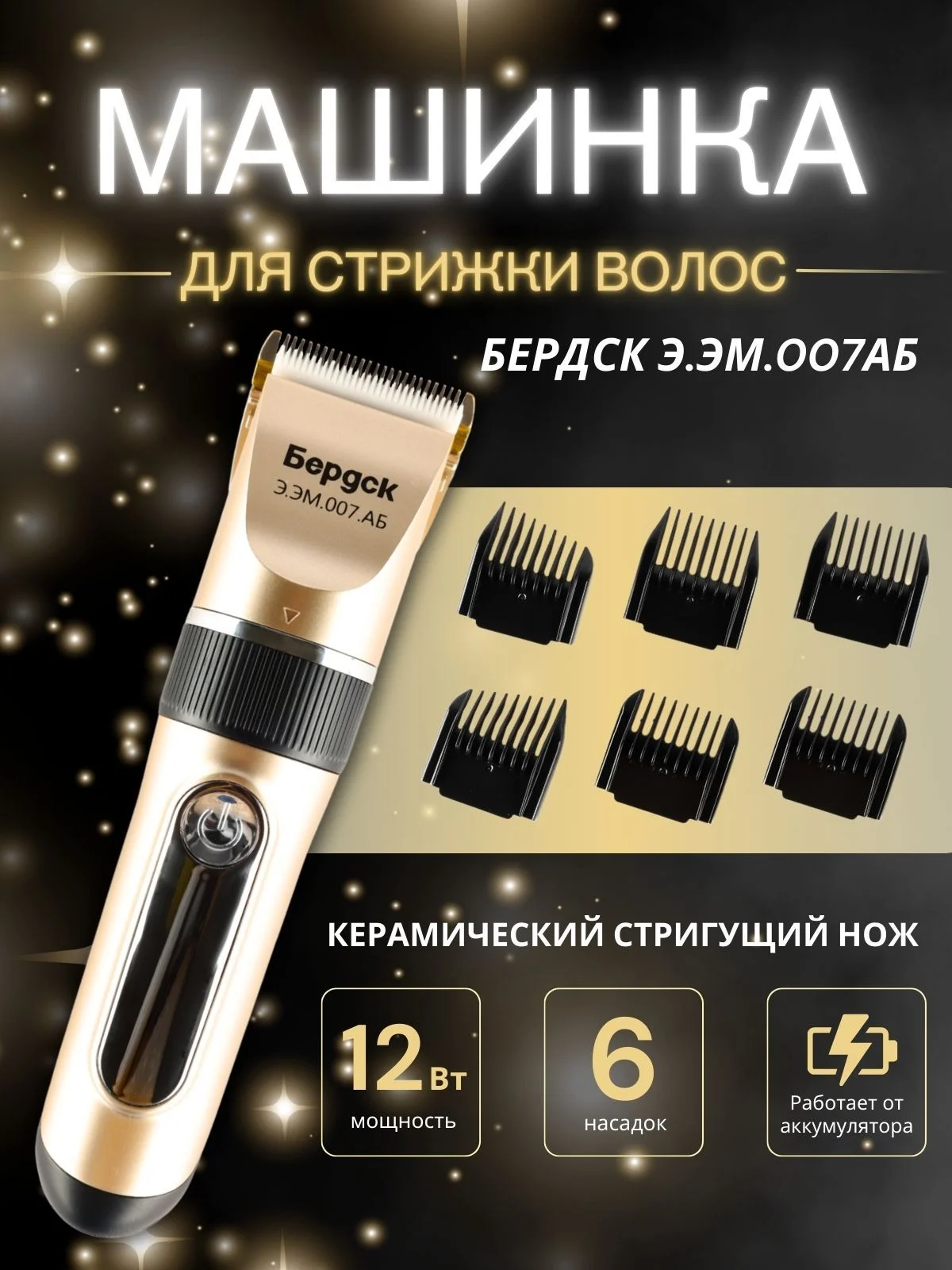Машинка для стрижки Бердск Э.ЭМ.007АБ Китай