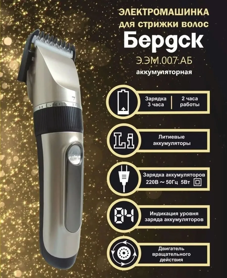 Машинка для стрижки волос Бердск Э.ЭМ.007АБ 1/24