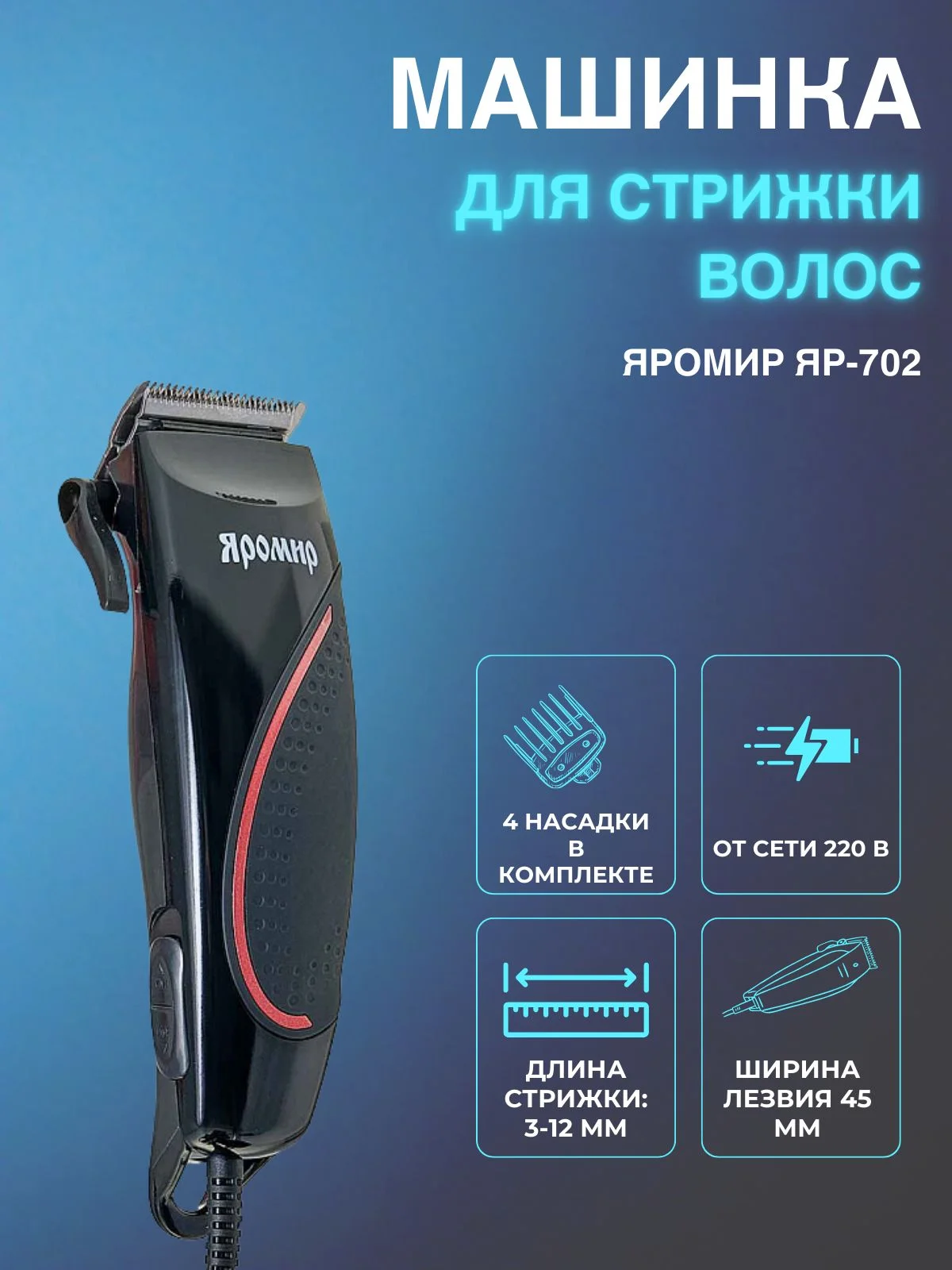 Машинка для стрижки волос ЯРОМИР ЯР-702 черный с красным