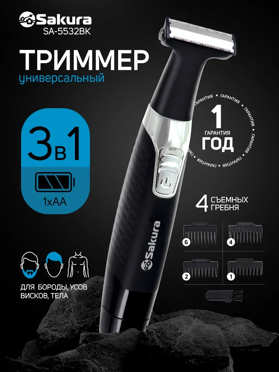 Триммер SAKURA SA-5532BK