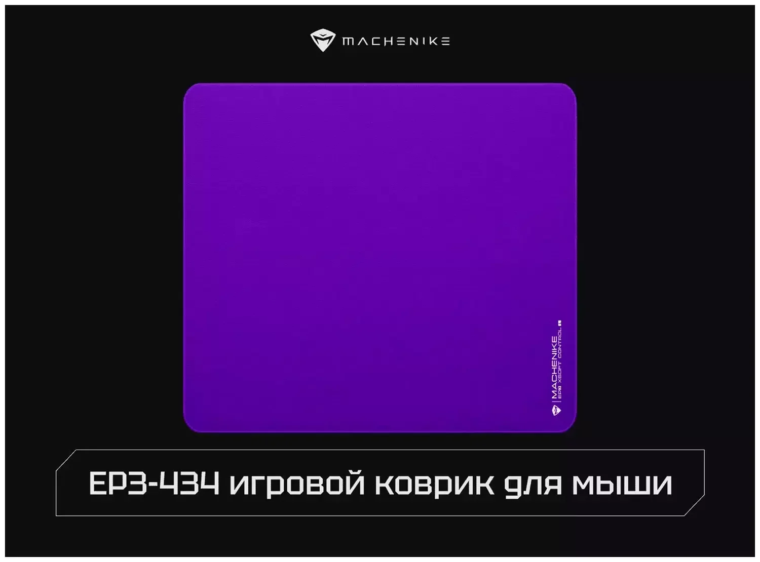 Коврик для мышек Machenike EP3-434 (JJ02GJ00CRU)