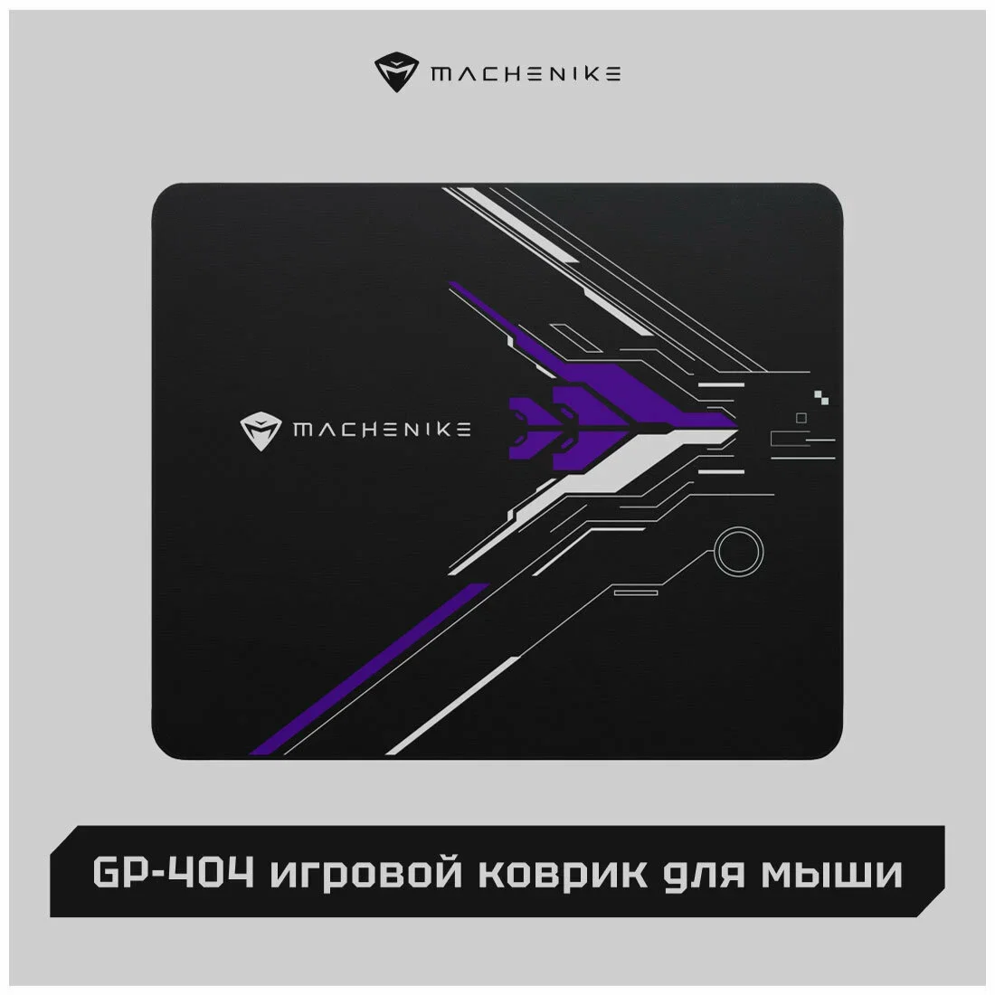 Коврик для мышек Machenike GP-404 (JJ02GP00CRU)