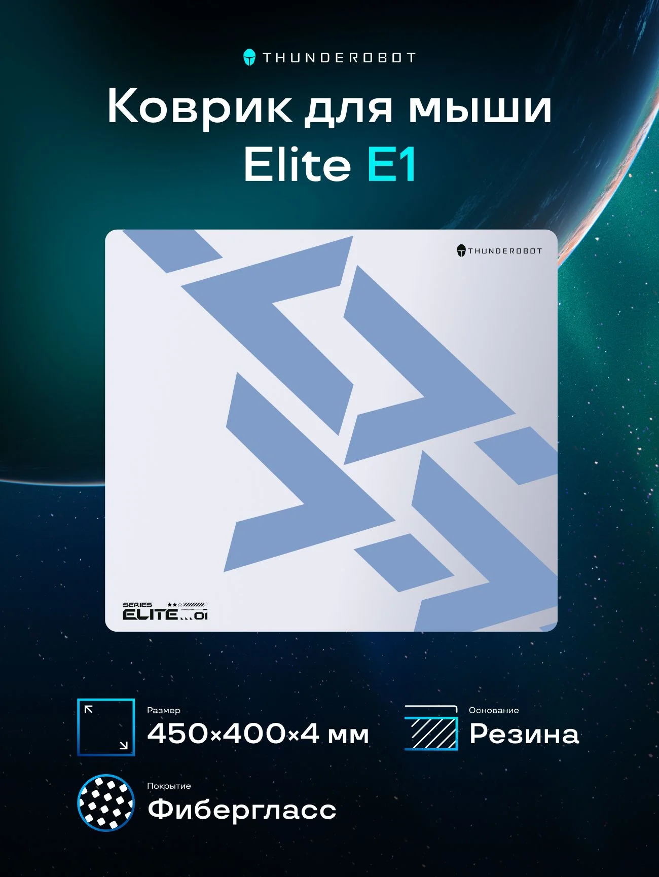 Коврик для мышек Thunderobot Elite E1