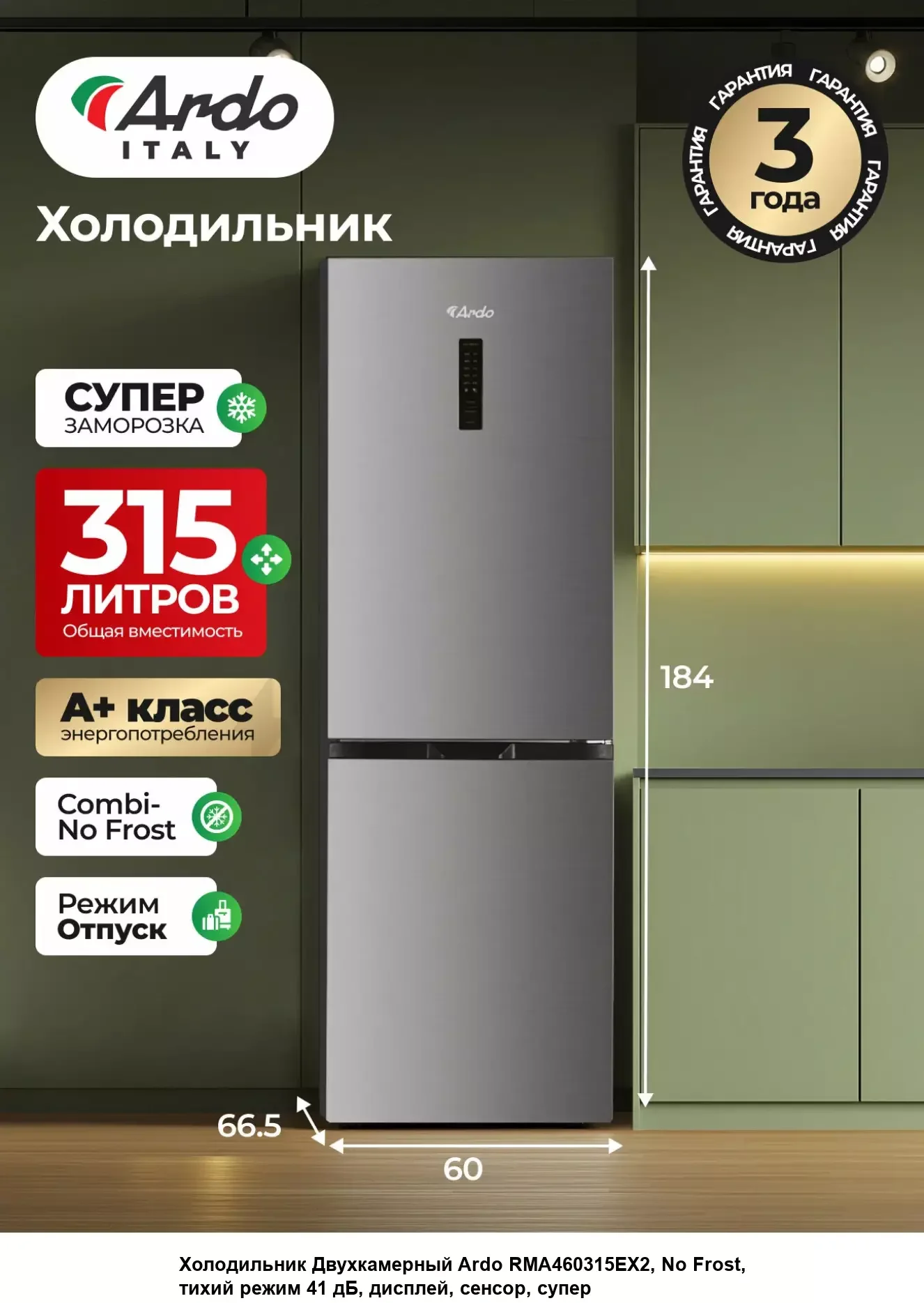 Двухкамерный холодильник Ardo RMA460315EX2