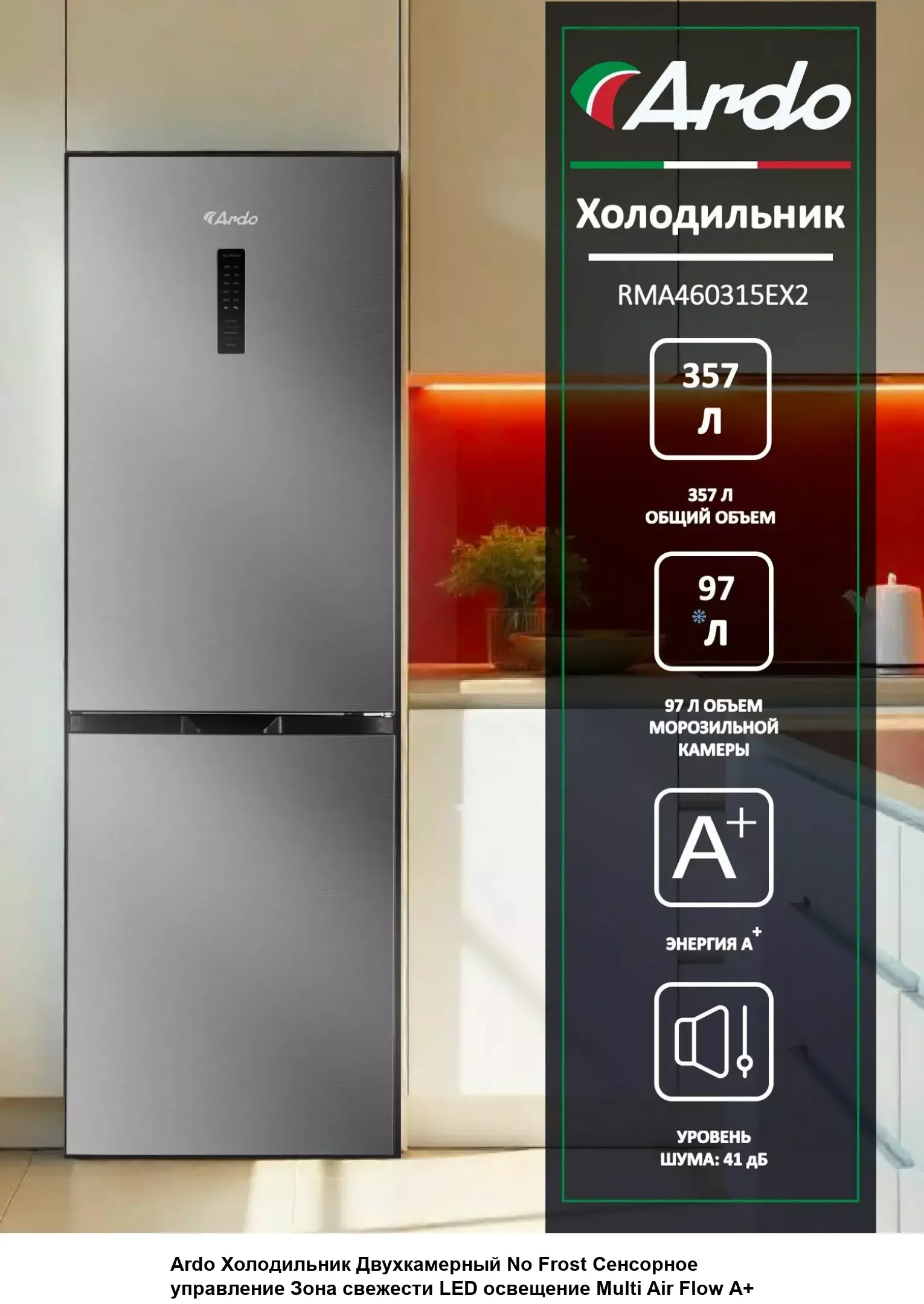 Двухкамерный холодильник Ardo RMA460342EX2