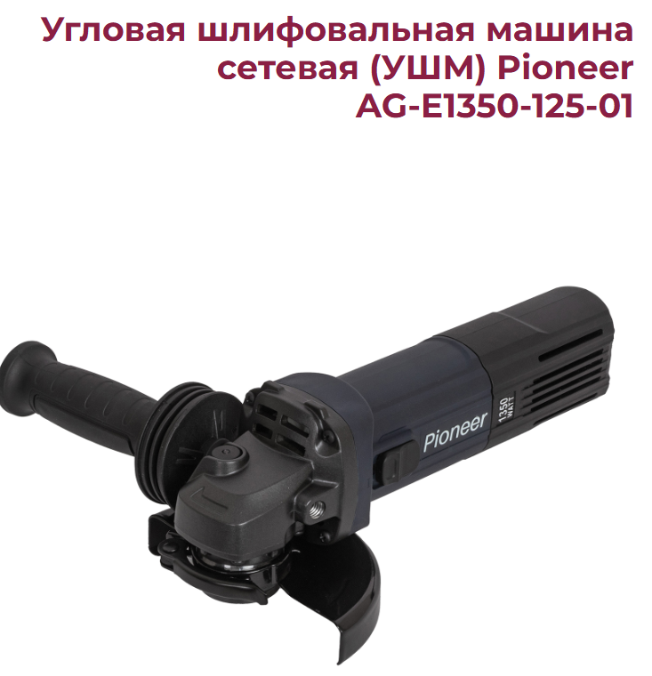 УШМ Pioneer AG-E1350-125-01. 1350Вт D 125мм 4000-11000об/мин. Регулировка скорости