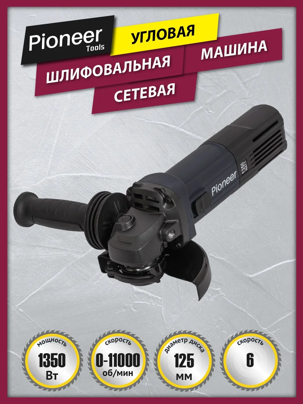УШМ Pioneer AG-E1350-125-01. 1350Вт D 125мм 4000-11000об/мин. Регулировка скорости