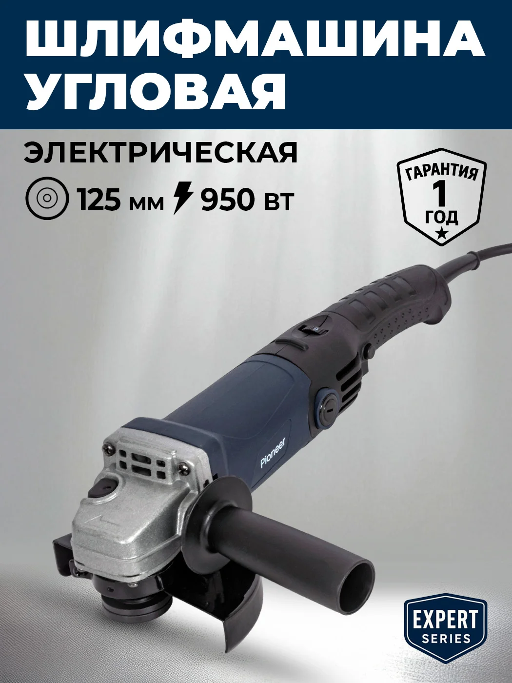 УШМ Pioneer AG-E951-125-01. 950Вт 125мм 11000об/мин регулировка скорости6 режимов