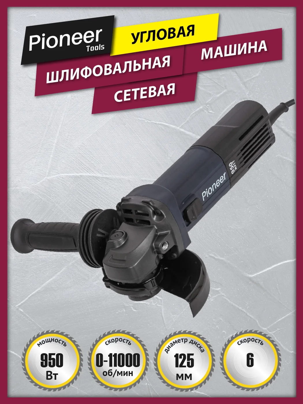 УШМ Pioneer AG-E951-125-01. 950Вт 125мм 11000об/мин регулировка скорости6 режимов