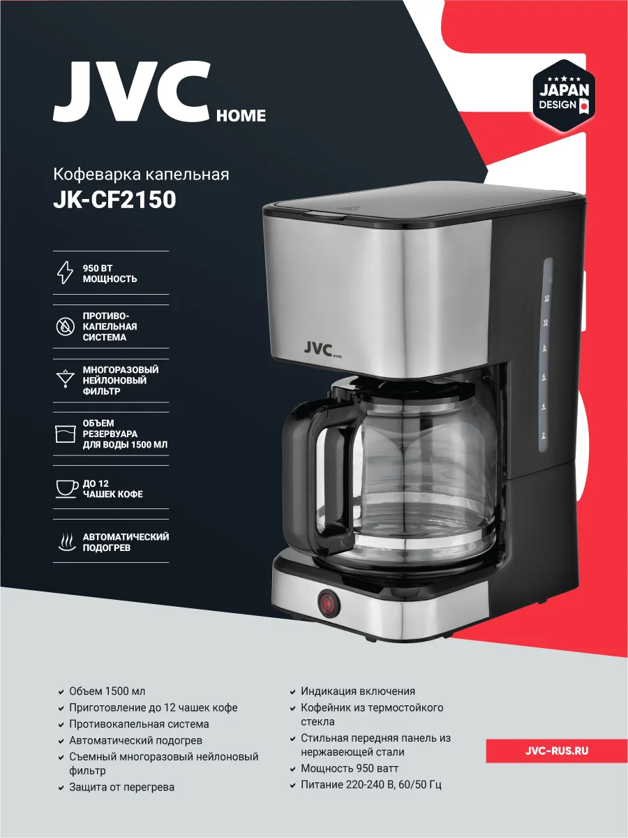 Кофеварка JVC JK-CF2150 (950 Вт, 1,5 л, съемн.многораз.фильтр)