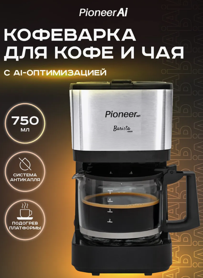 Кофеварка Pioneer CM040D 600 Вт 0.75 л стекло; нержавеющая сталь