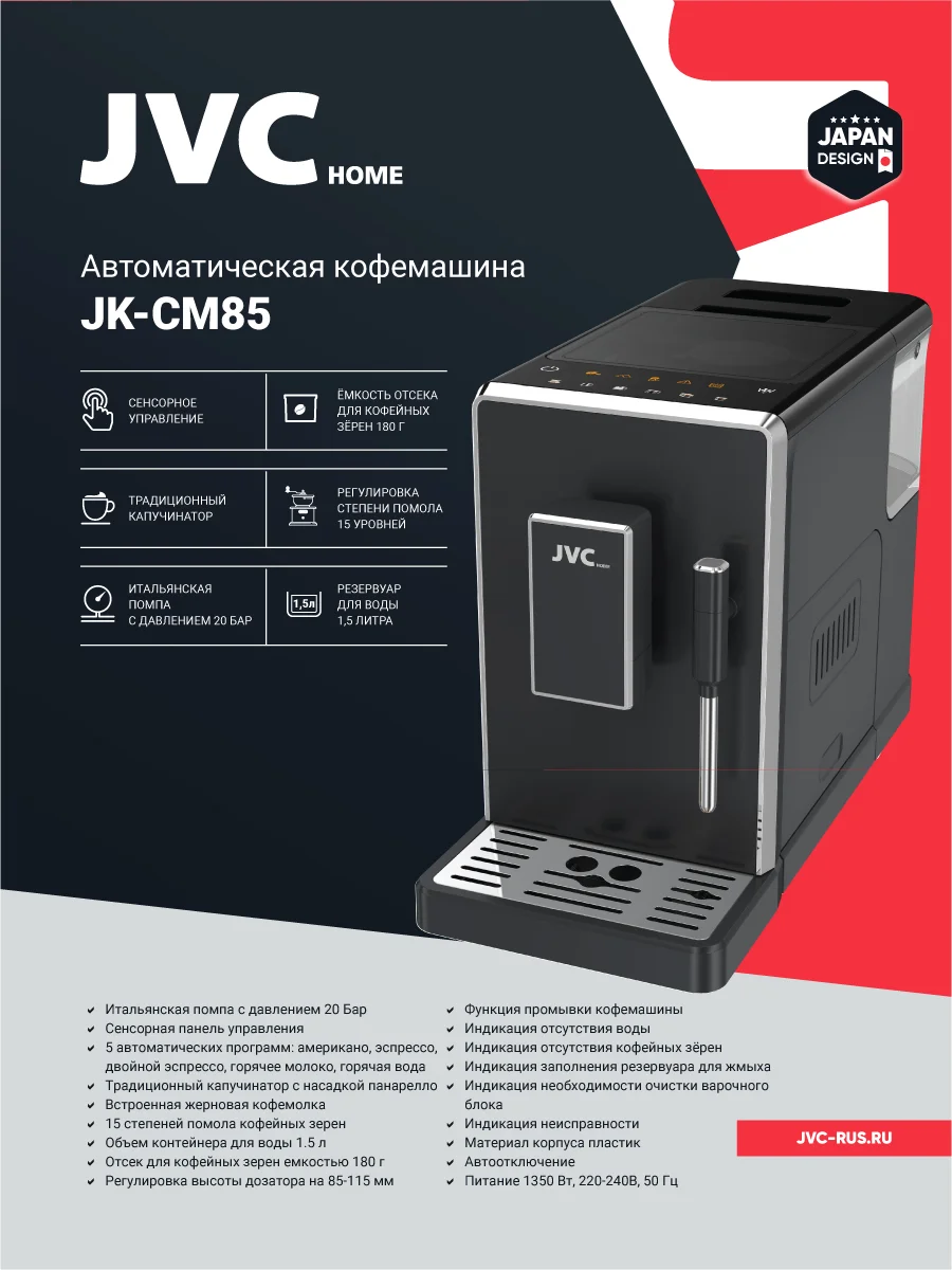 Кофемашина JVC JK-CM85 1350Вт, контейнер 18г. 20 бар, резерв.1500мл встроен.кофемолка
