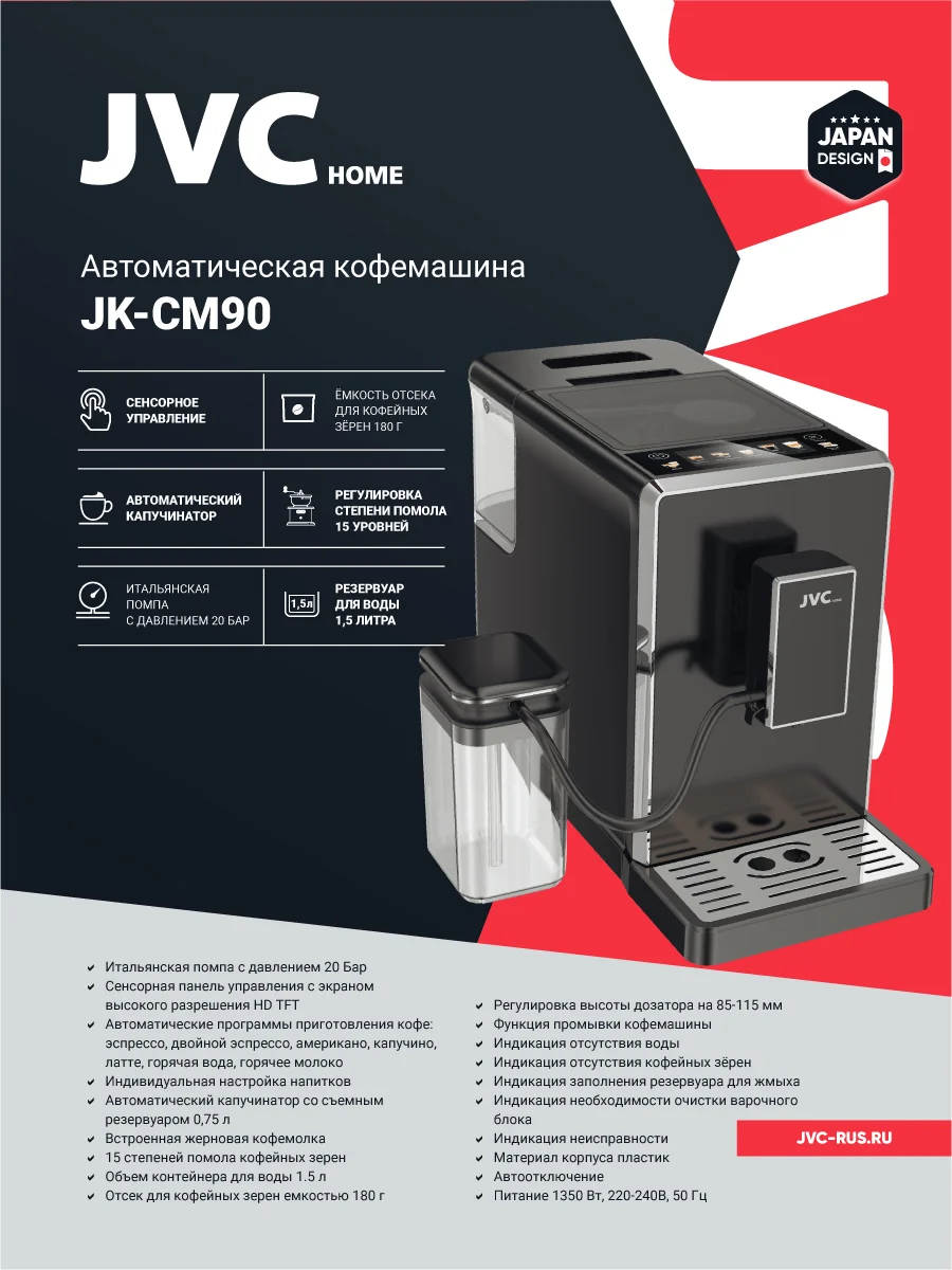 Кофемашина JVC JK-CM90 1350Вт, 20 бар,  для воды 1500мл.для молока 750мл. для зерен 180г