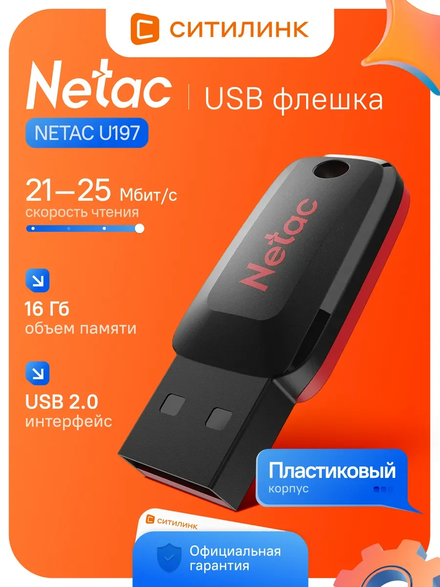 Флеш-накопитель 16Gb USB Netac U197 NT03U197N-016G-20BK