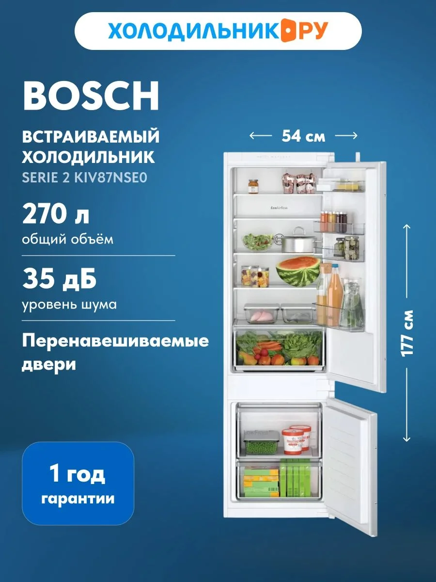 Встраиваемый холодильник Bosch Serie 2 KIV87NSE0 белый, 2-хкамерн., 200/70 л., морозилка снизу, капельное размораживание