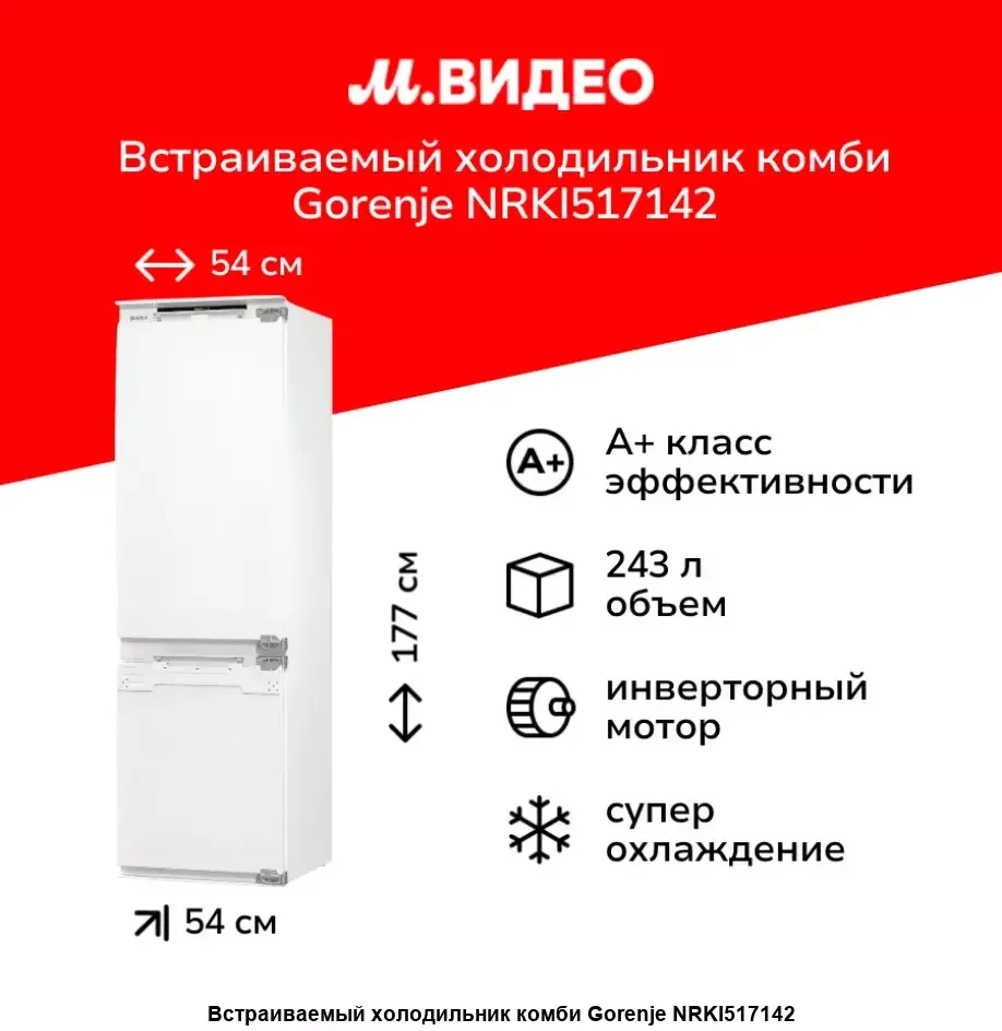 Встраиваемый холодильник Gorenje NRKI517142, полезный объем 243 л, электронное управление, цифровой дисплей, автоматическое размораживание No Frost, б
