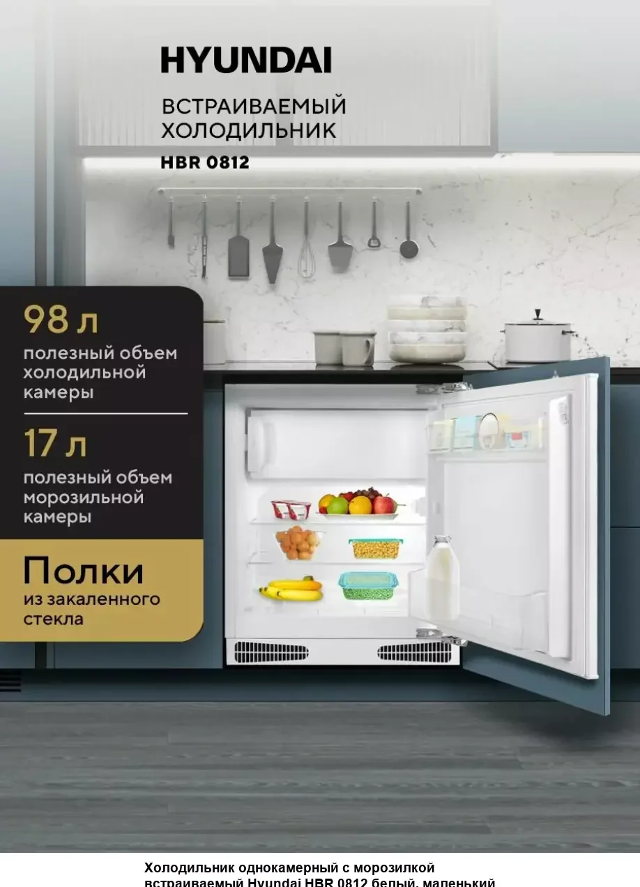 Встраиваемый холодильник Hyundai HBR 0812 белый однокамерный 98/17л морозилка сверху