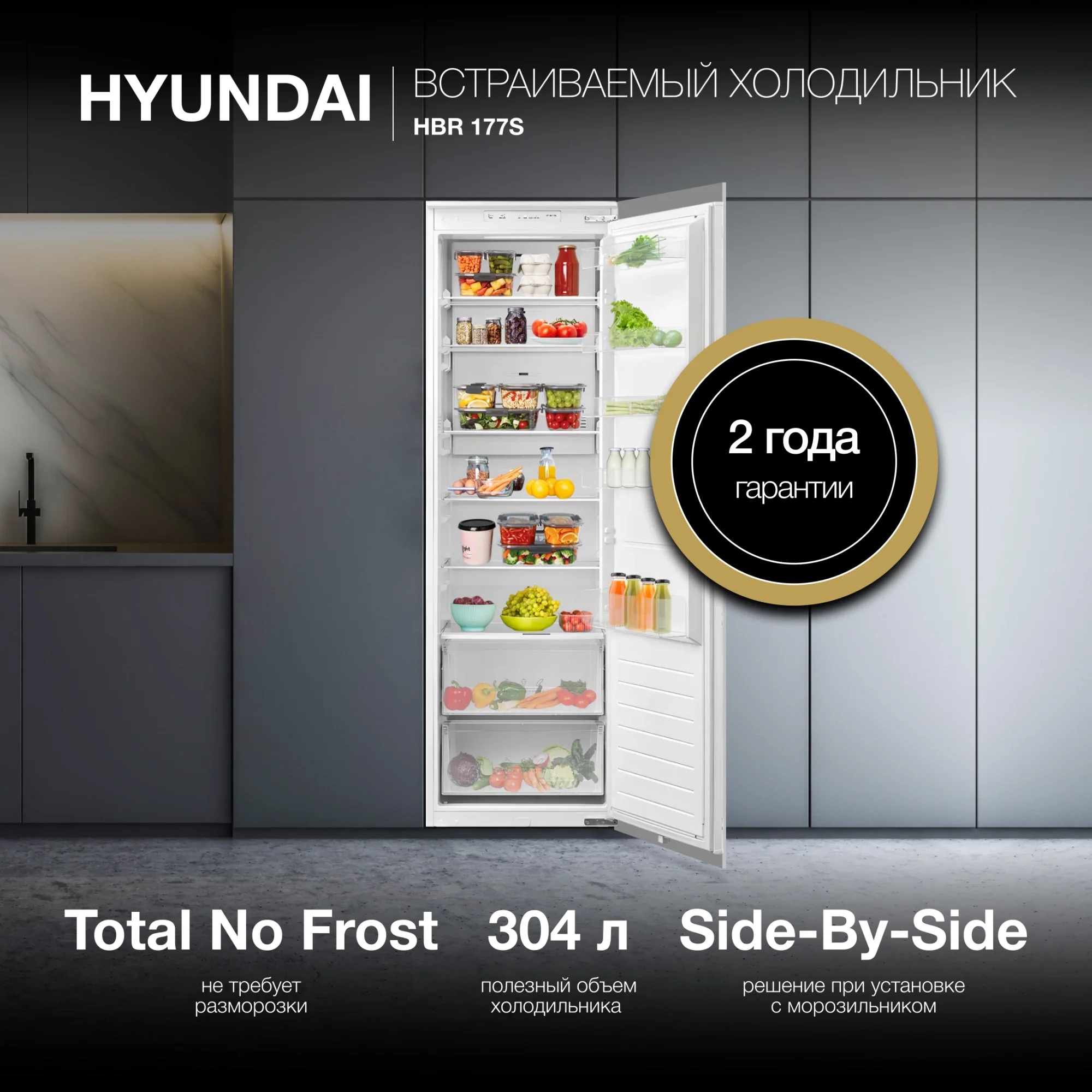 Встраиваемый холодильник Hyundai HBR 177S белый однокамерный 304л No Frost
