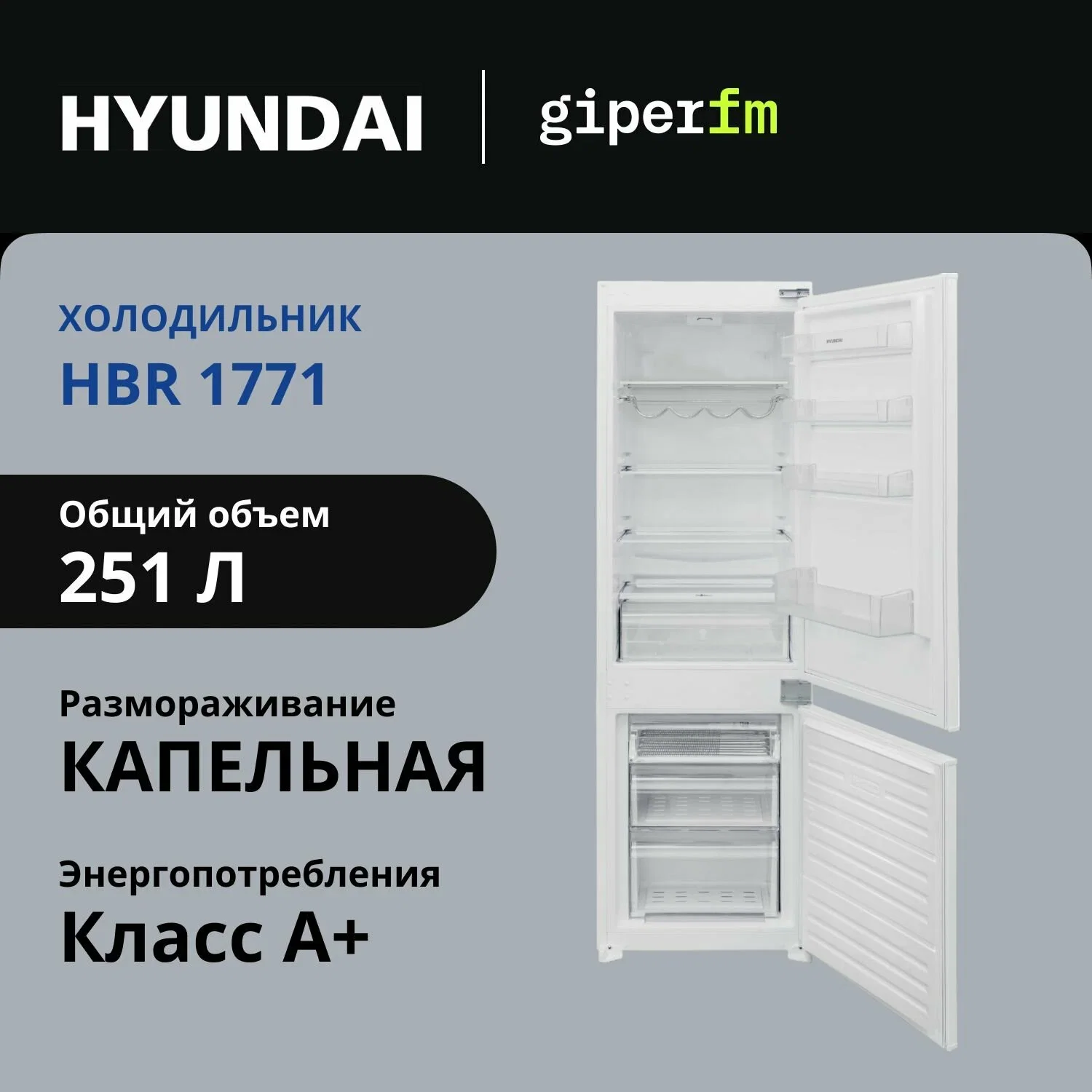 Встраиваемый холодильник Hyundai HBR 1788 2-хкамерн. белый инвертер