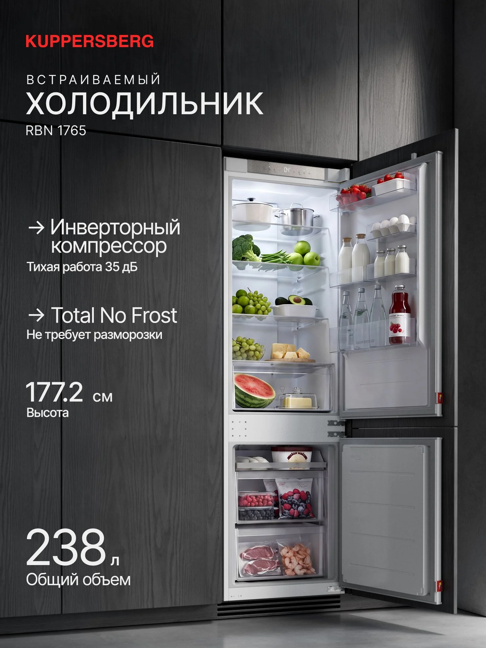 Встраиваемый холодильник Kuppersberg RBN 1765, полезный объем 251 л, Total No Frost, LED освещение, супер заморозка, электронное управление, инверторн