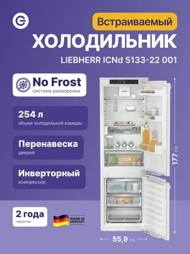 Встраиваемый холодильник Liebherr EIGER ICNd 5133-22 001 белый двухкамерный 190/83л морозилка снизу