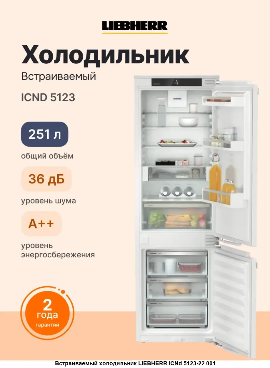 Встраиваемый холодильник Liebherr ICND 5123-22 001