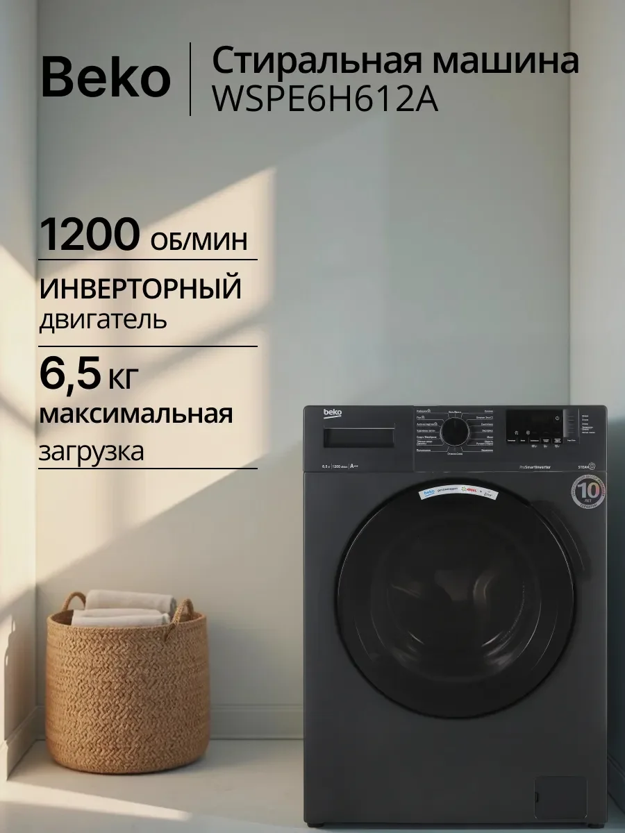 Стиральная машина Beko WSPE6H616A Black 6.5 кг Пар 1200 об/мин, 59.60х43.90х84 см ИНВЕРТОР умный дом