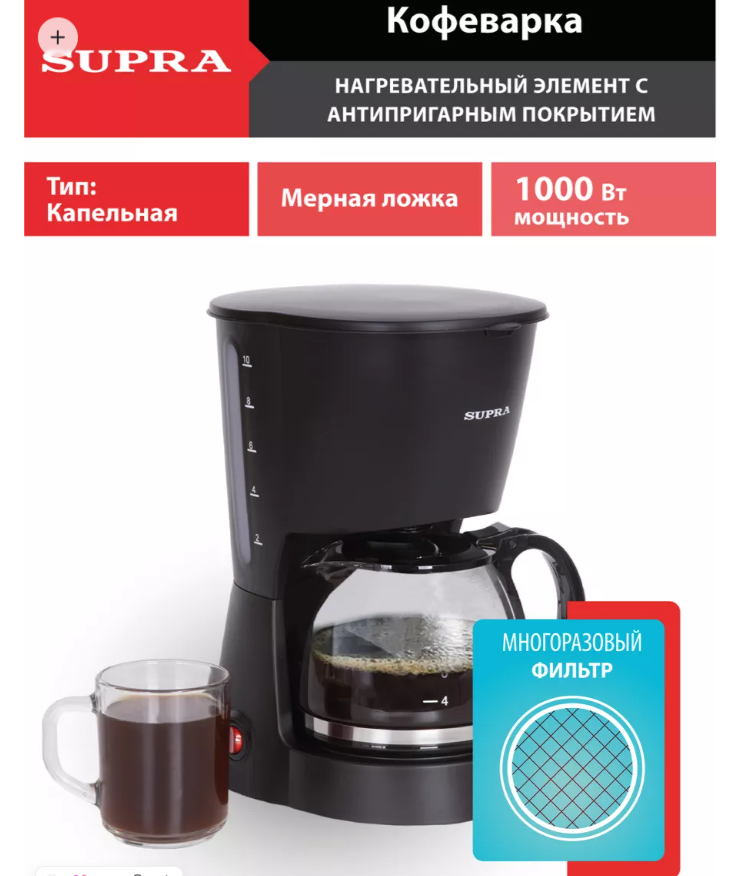 Кофеварка SUPRA CMS-1010, 1000 Вт, 1 л ПРОМО!!!