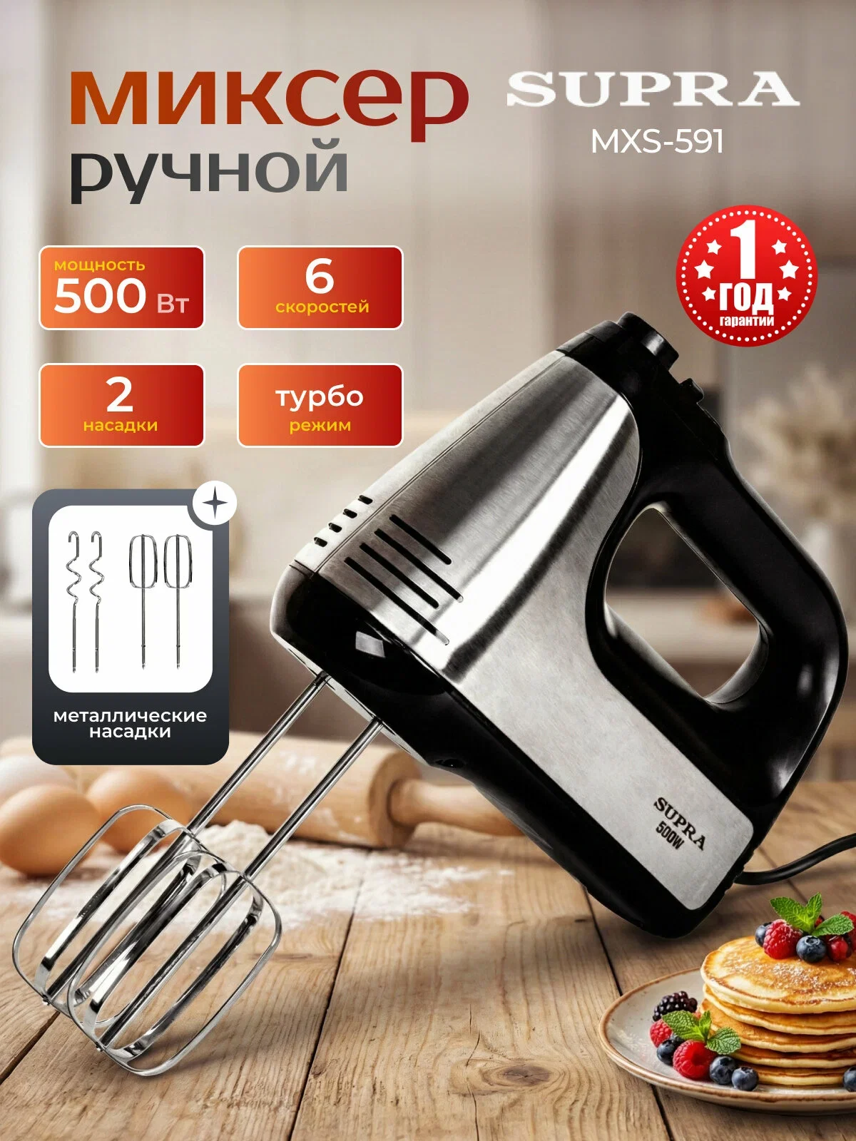 Миксер SUPRA MXS-559 (500 вт, 5 скоростей+чаша)