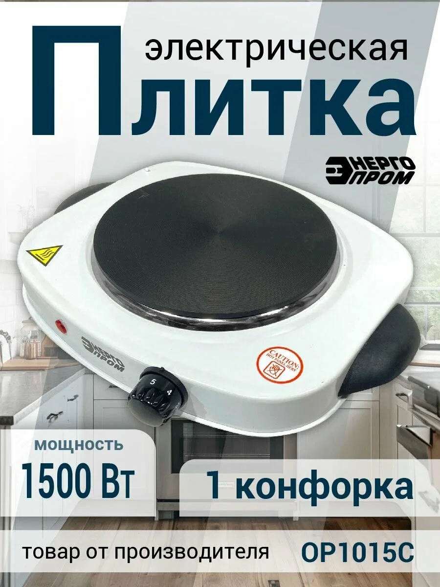 Плитка электрическая 1-кон. «Энергопром» OP1015C /с чугунным нагреват. элем.