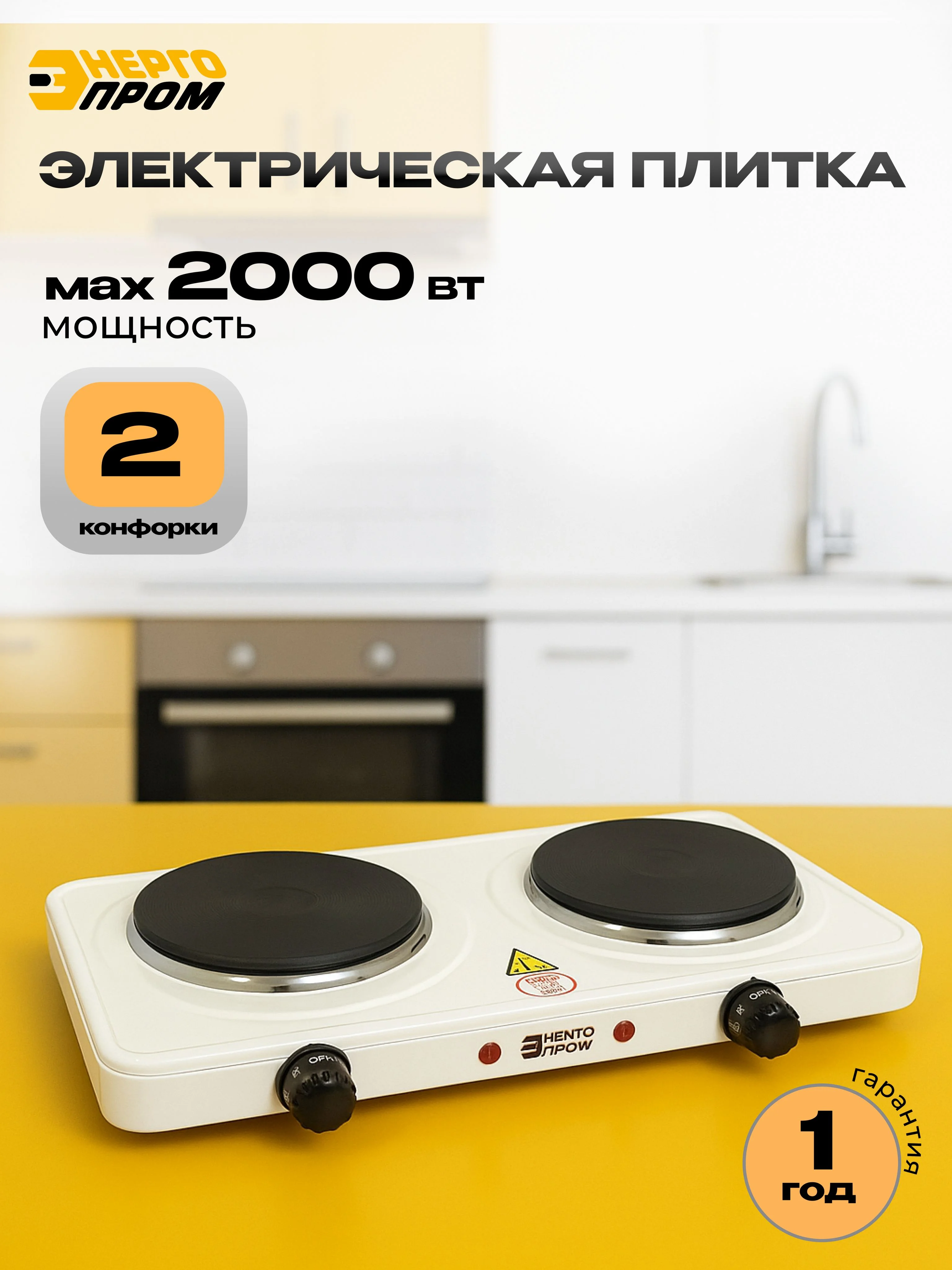 Плитка электрическая 2-х конф. «Энергопром» ОР-2020А