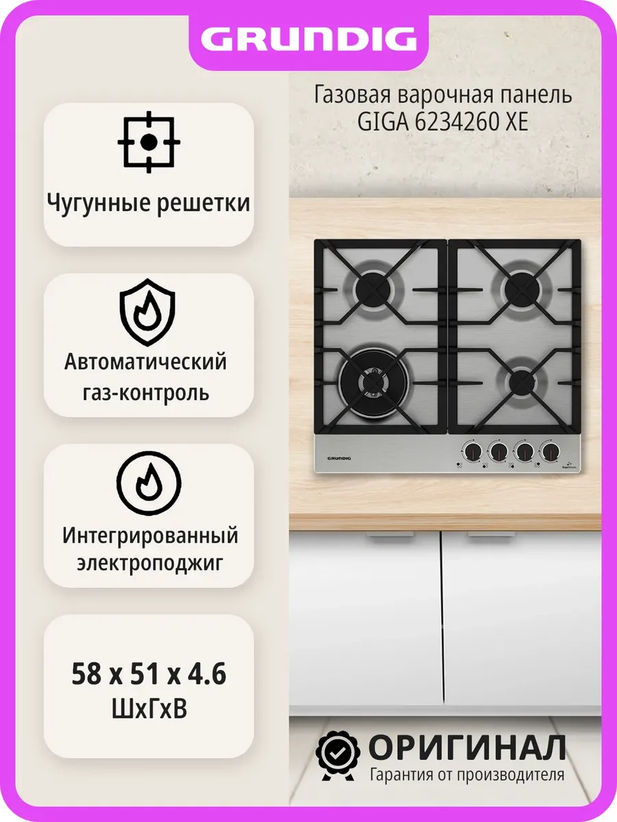 Газовая варочная панель Grundig GIGA 6234260 XE, нержавеющая сталь