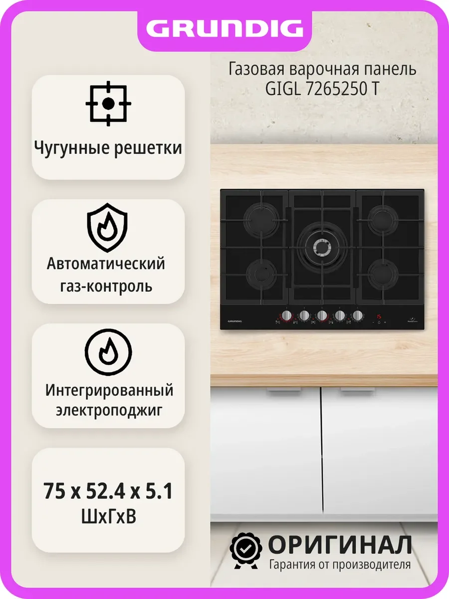 Газовая варочная панель Grundig GIGL 7265250 T