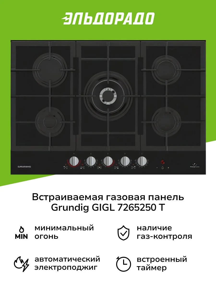 Газовая варочная панель Grundig GIGL 7265250 T