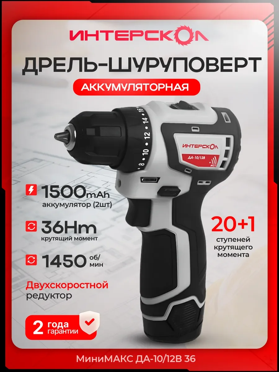 Дрель-шуруповерт Интерскол ДА-10/12В 36 аккум. патрон:быстрозажимной (687.2.2.78)